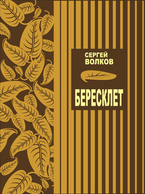 cover image of Бересклет